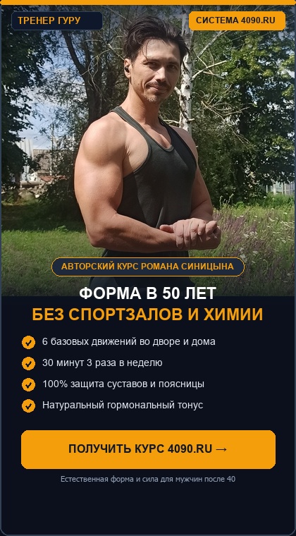 Форма в 50 лет без спортзалов и химии — авторский курс 4090.ru